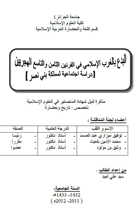 البدع بالغرب الاسلامی فی القرنین الثامن و التاسع الهجریین دراسه اجتماعیه لمملکه بنی نصر ( رساله الماجستیر )