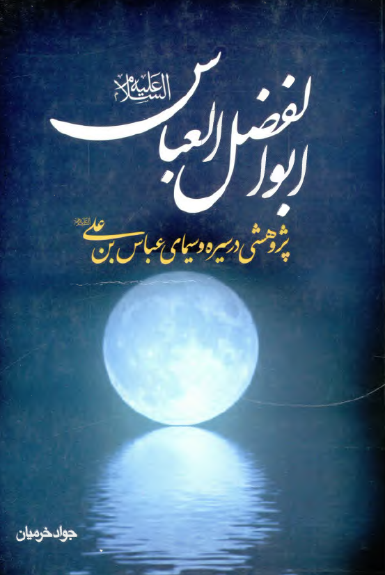 ابوالفضل العباس (ع)؛ پژوهشي در سيره و سيماي عباس بن علي (ع)