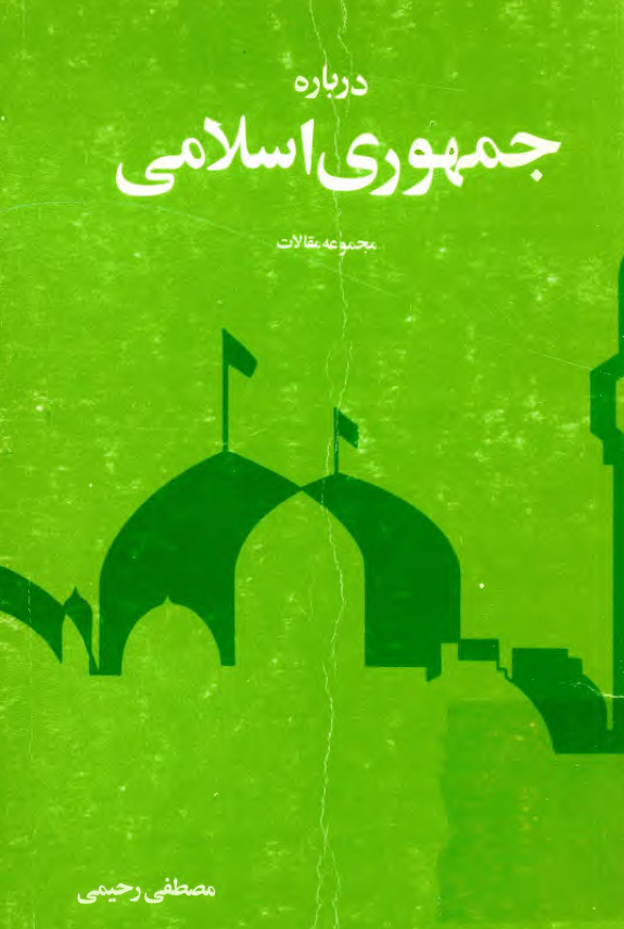 درباره جمهوري اسلامي (چند مقاله و سخنراني)