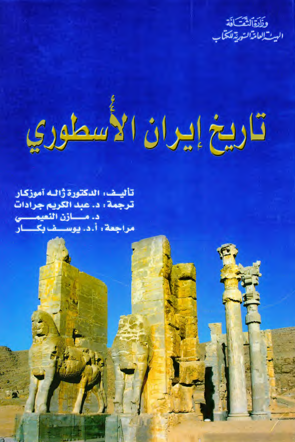 تاریخ ایران الاسطوری