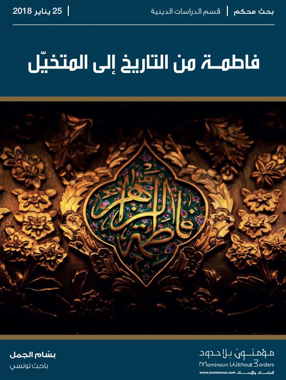 فاطمه من التاریخ الی المتخیل