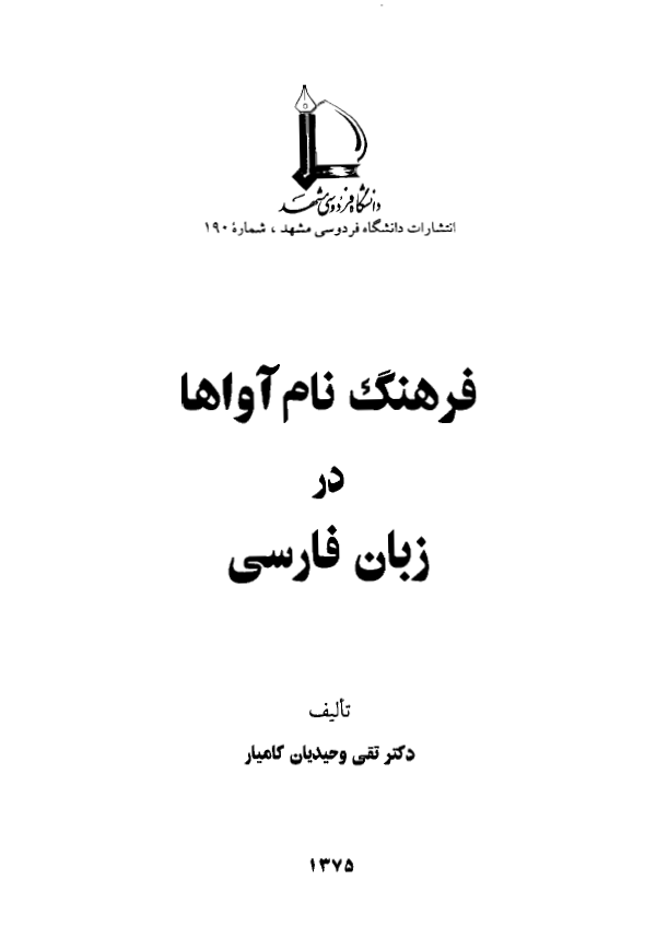 فرهنگ نام آواها در زبان فارسی