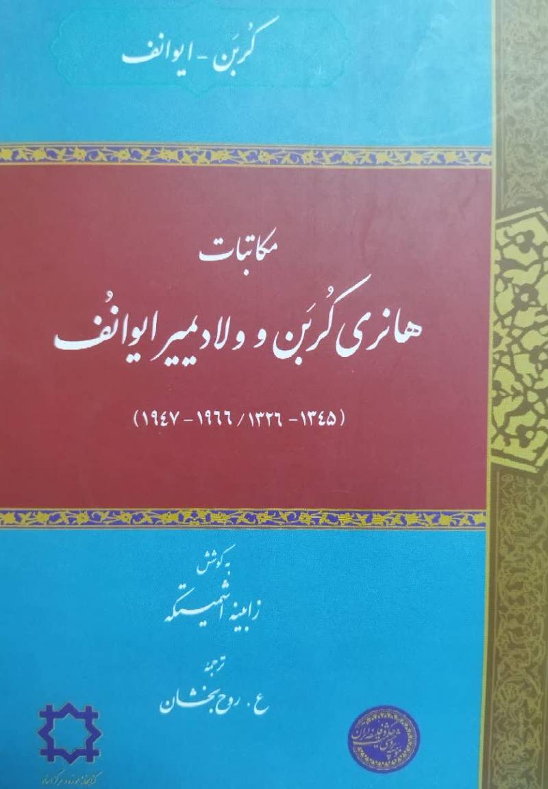 م‍ک‍ات‍ب‍ات‌ ه‍ان‍ری‌ ک‍رب‍ن‌ و ولادی‍م‍ی‍ر ای‍وان‍ف‌ (۱۶۴۷ - ۱۹۶۶ - ۱۳۴۵ - ۱۳۲۶)