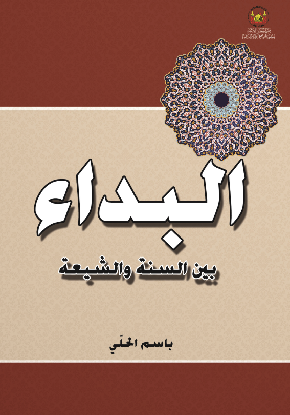 البداء بین السنه و الشیعه