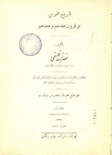 تاریخ عمومی قرون در هفدهم و هجدهم (دوره دوم ادبی و دبیرستانهای نظام)