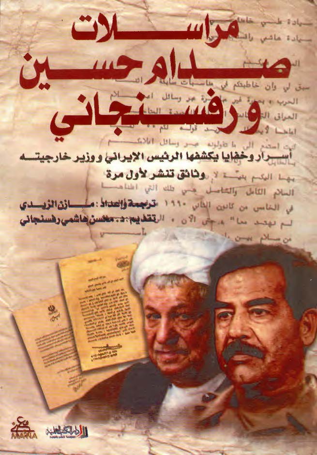 مراسلات صدام حسین و رفسنجانی: اسرار و خفایا یکشفها الرئیس الایرانی و وزیر خارجیته وثائق تنشر لاول مره
