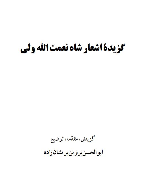 گزیده اشعار شاه نعمت الله ولی
