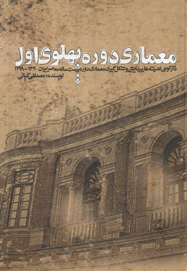 معماري دوره پهلوي اول - دگرگوني انديشه ها پيدايش و شکل گيري معماري دوره بيست ساله معاصر ايران 1320-1299