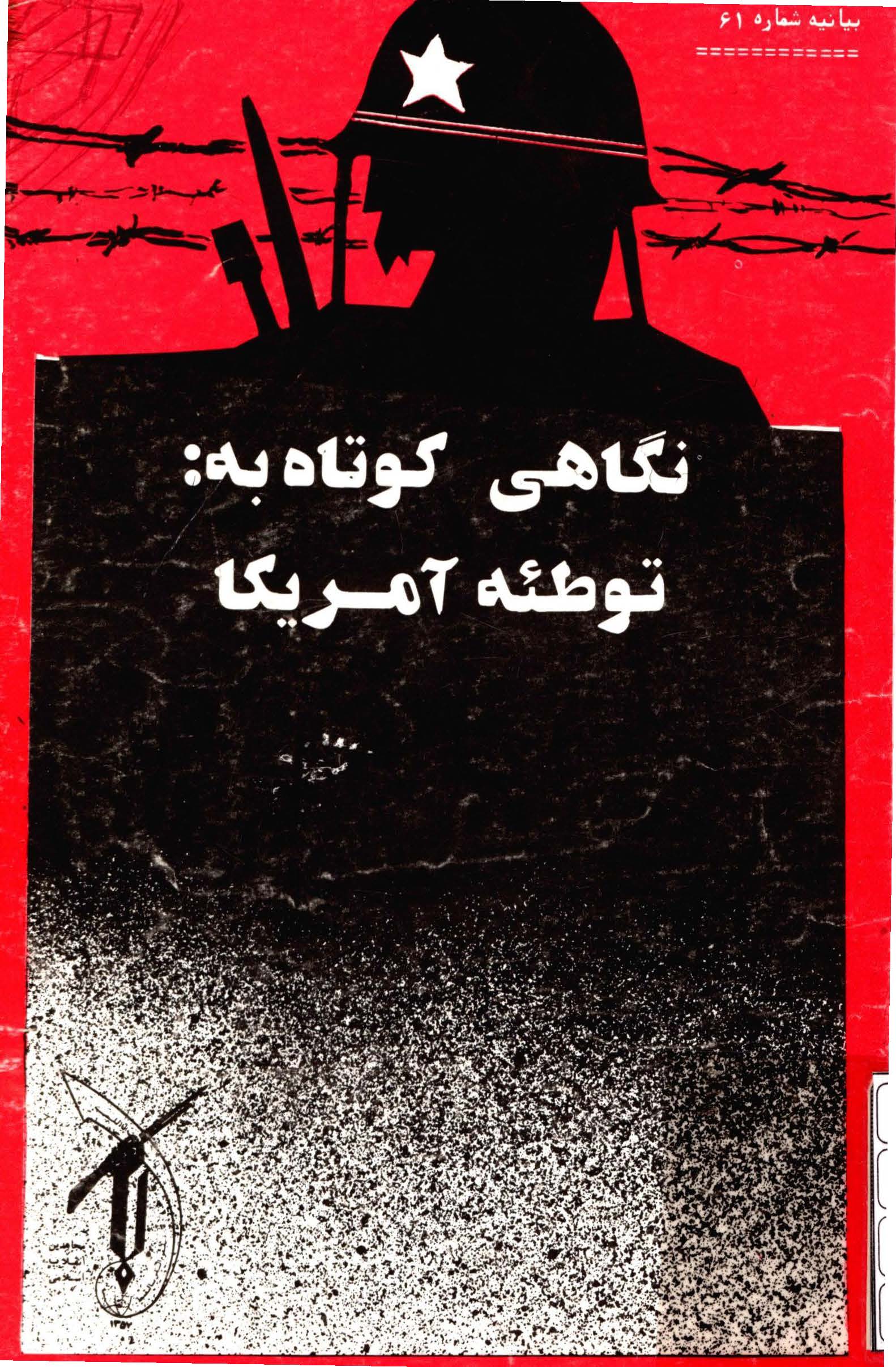 نگاهی کوتاه به توطئه آمریکا