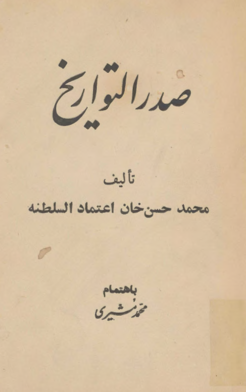 صدر التواريخ (شرح حال صدر اعظم هاي پادشاهان قاجار از ابراهيم کلانتر تا علي اصغر خان امين السلطان)