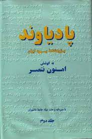 پژوهشنامه يهود ايران ( پادياوند )