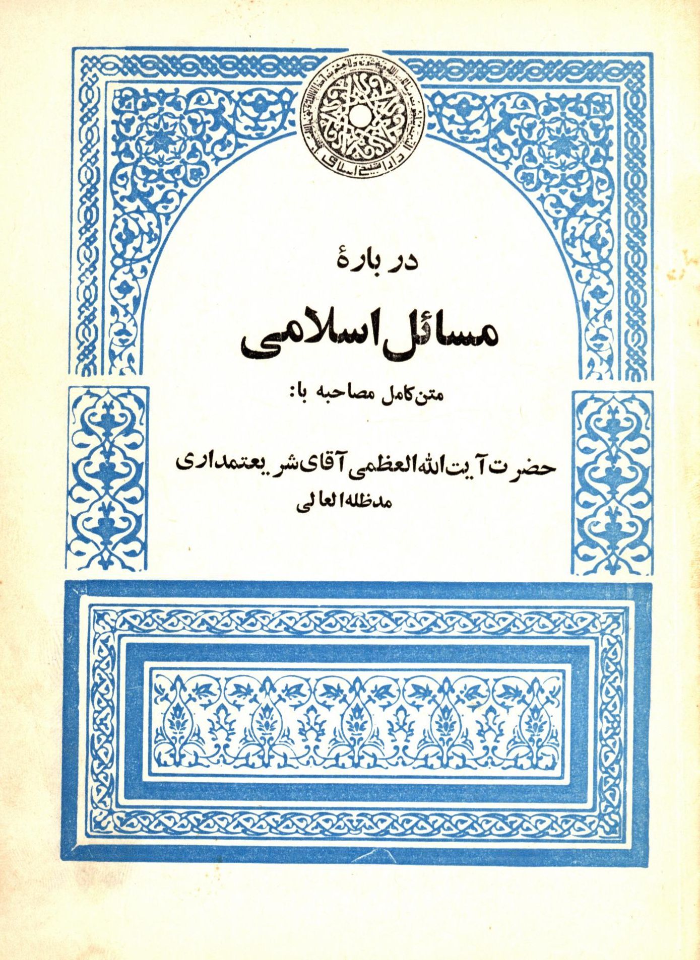 متن کامل مصاحبه با سید محمدکاظم شريعتمداري: درباره مسائل اسلامی