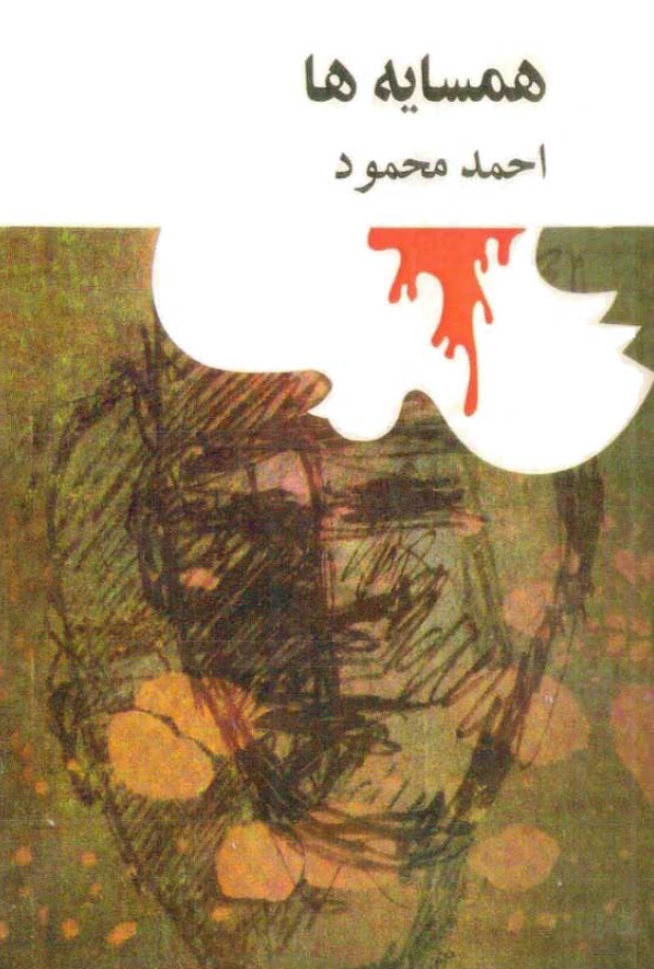 همسايه ها