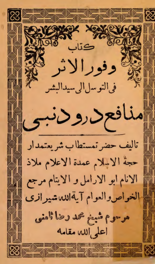 وفور الاثر في التوسل الي سيد البشر (منافع درود نبي)