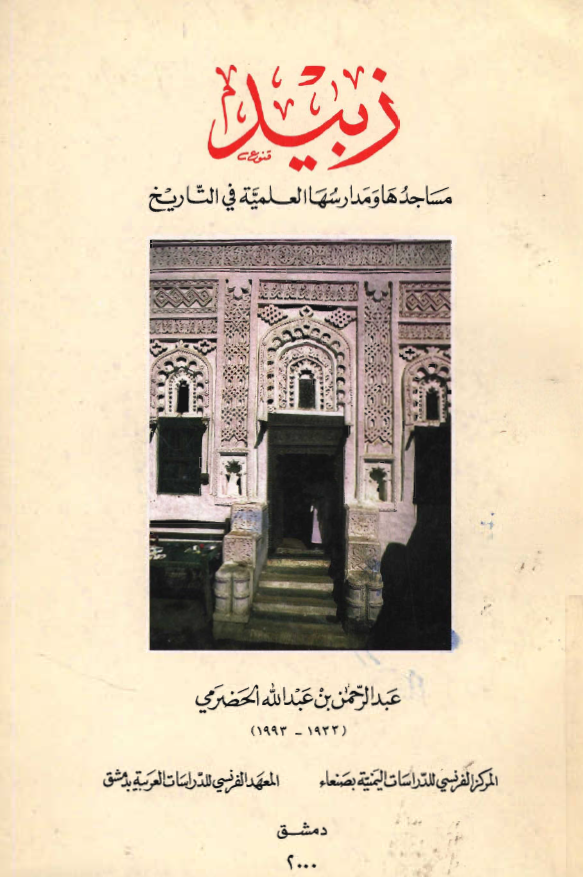 زبید؛ مساجدها و مدارسها العلمیه فی التاریخ