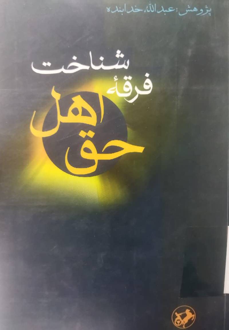 شناخت فرقه اهل حق 