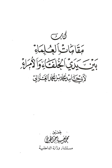 مقامات العلماء بين يدي الخلفاء و الامراء