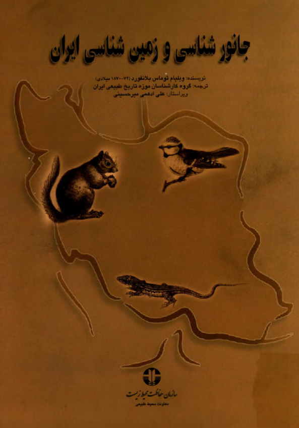 جانور شناسی و زمین شناسی ایران