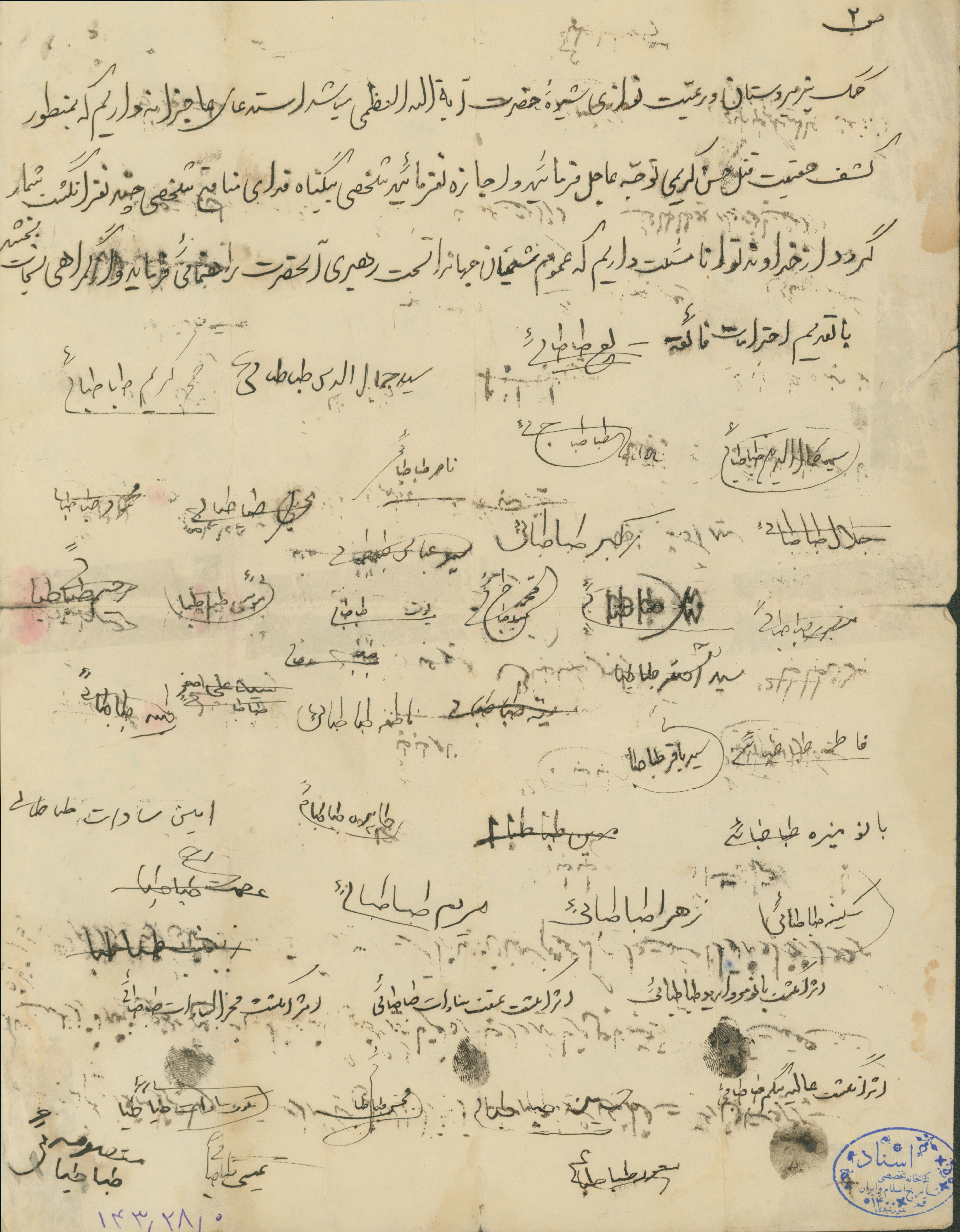 صفحه دوم از نامه ای که خانواده اسماعیل طباطبائی به آیت الله بهبهانی نوشته اند