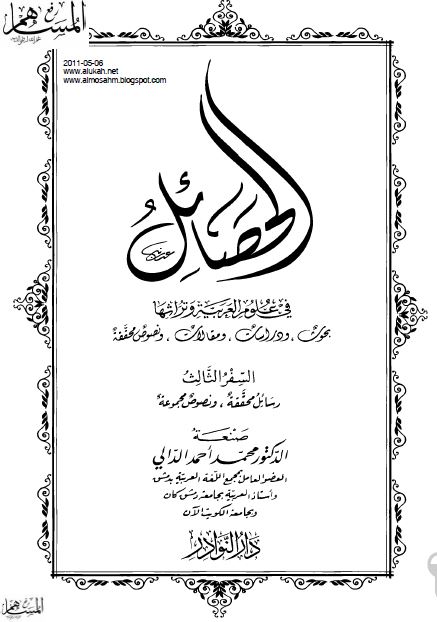 الحصائل فی علوم العربيه و تراثها؛ بحوث و دراسات و مقالات و نصوص محققه: رسائل محققه و نصوص مجموعه