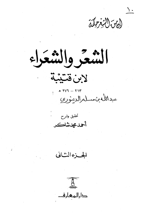 الشعر و الشعراء