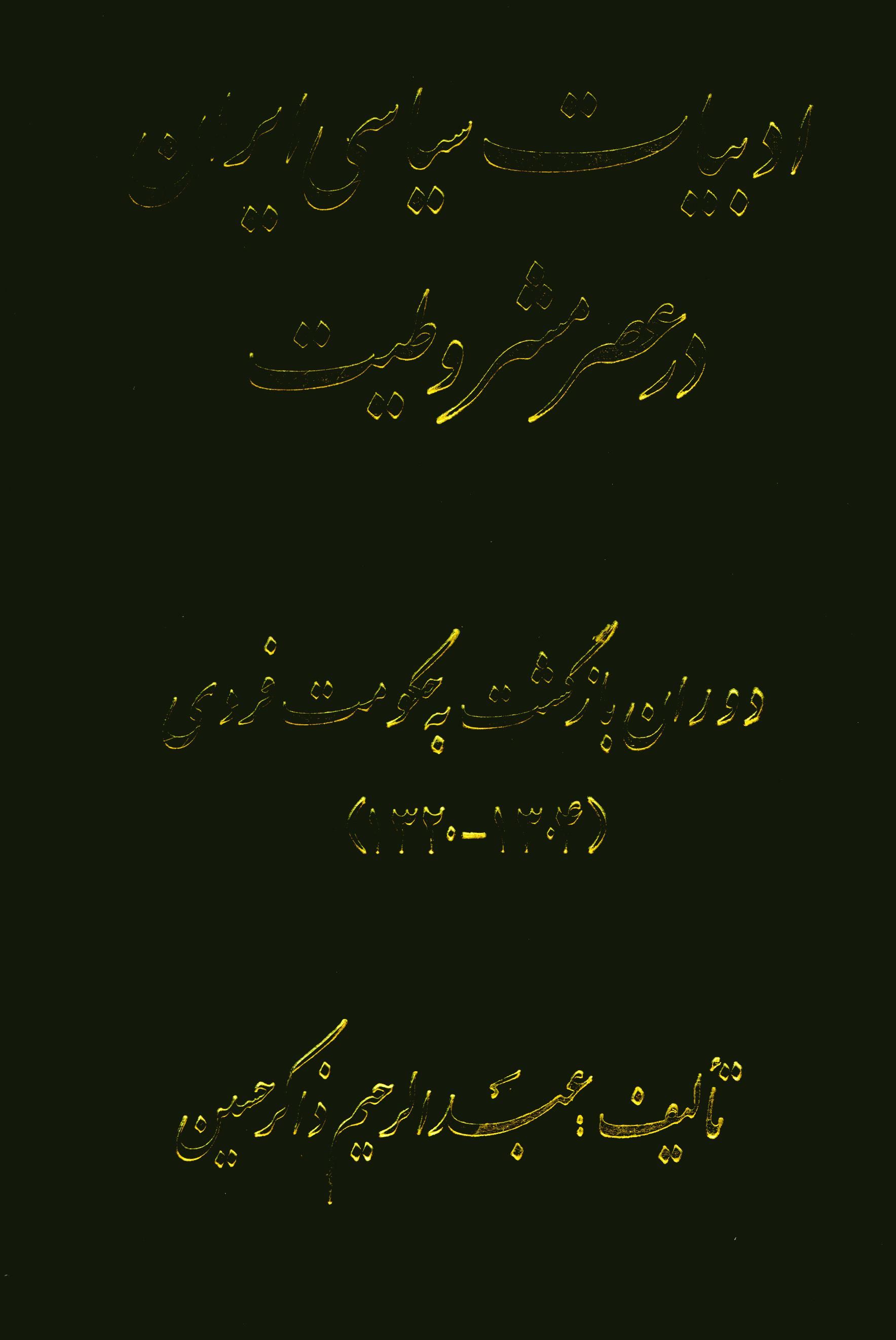 ادبيات سياسي ايران در عصر مشروطيت از استقرار مشروطه تا خلع قاجار ج 2