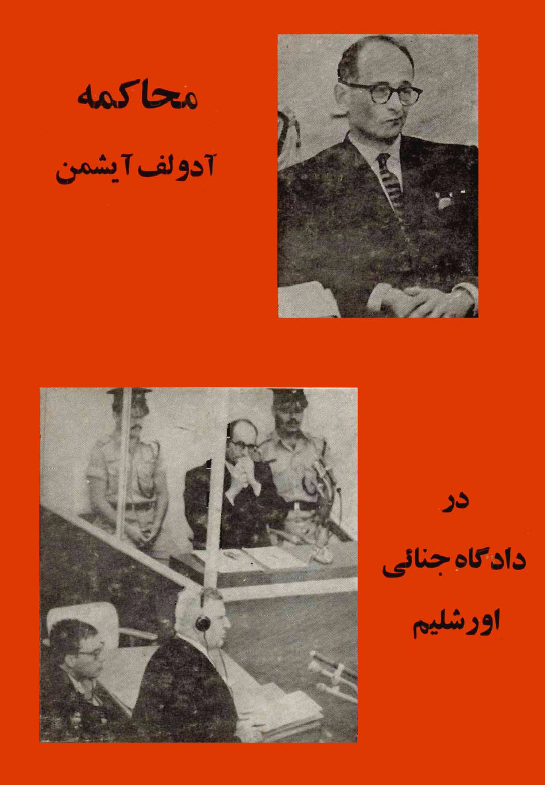 محاکمه آدولف آيشمن در دادگاه جنائي اورشليم