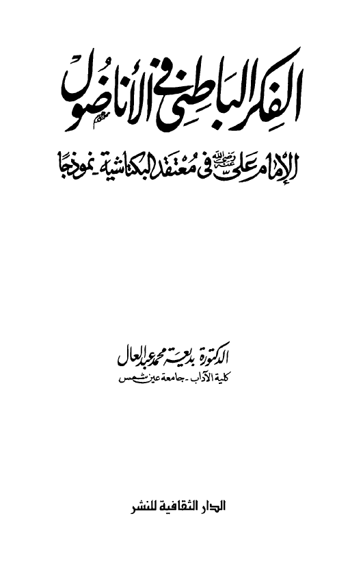 الفکر الباطني في الاناضول الامام علي (ع) في معتقد البکتاشيه نموذجا