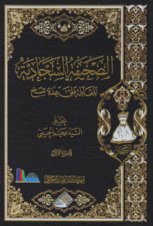 الصحیفه السجادیه المقابله علی عده نسخ
