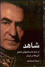 شاهد از شاه تا دخالتهاي آشکار آمريکا در ايران
