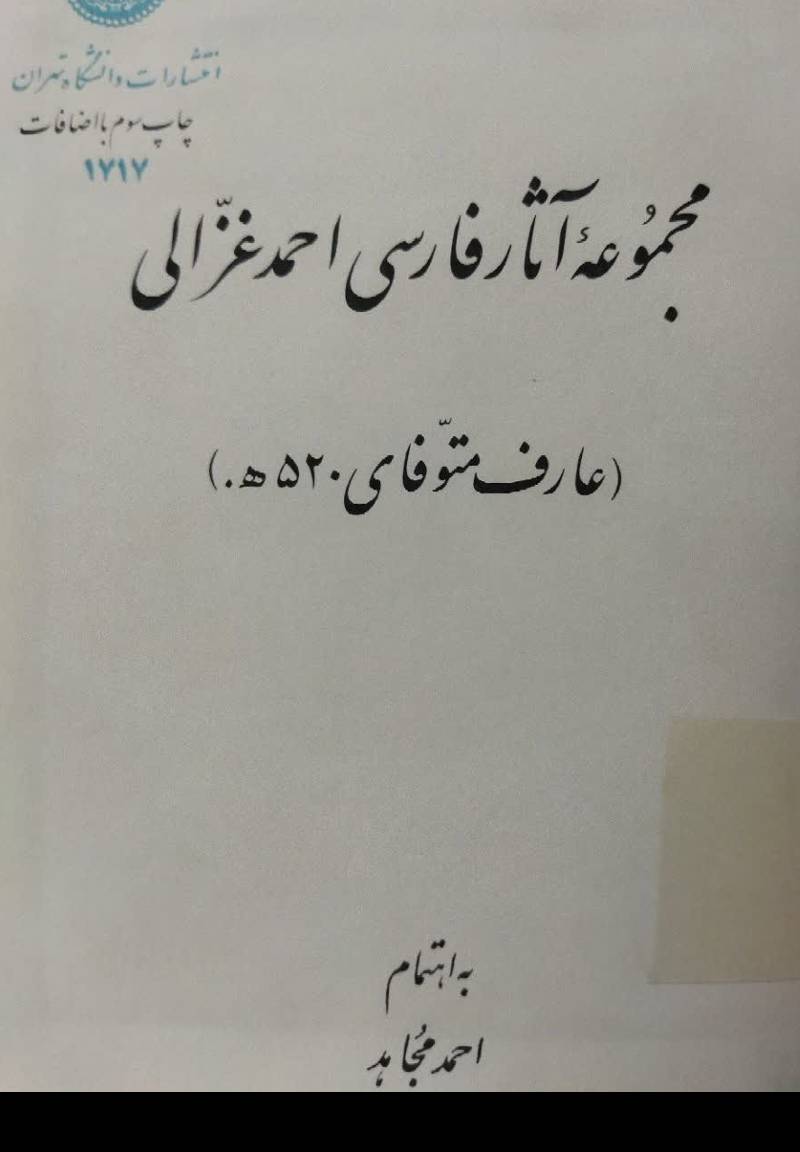 مجموعه آثار فارسی احمد غزالی