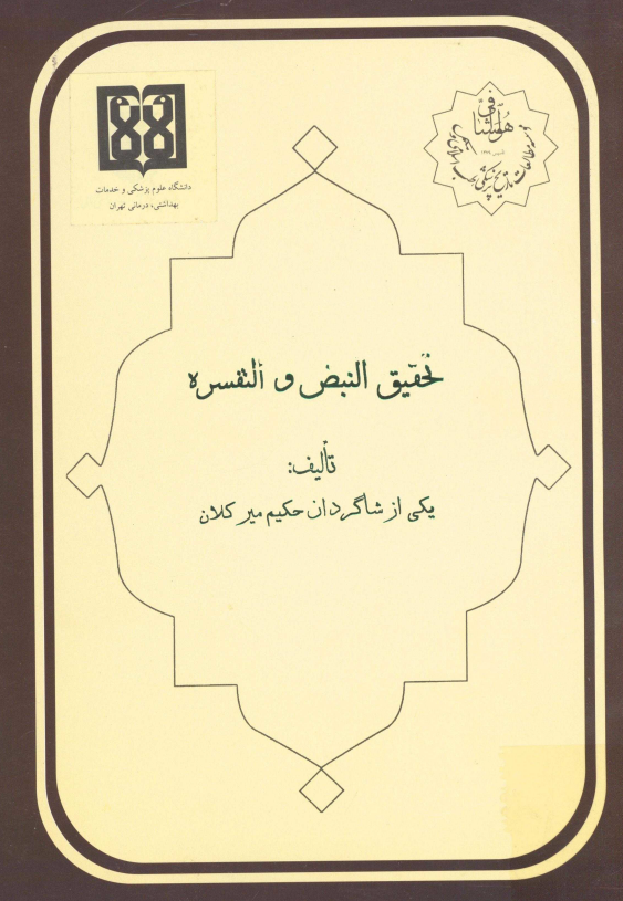 تحقیق النبض و التفسره
