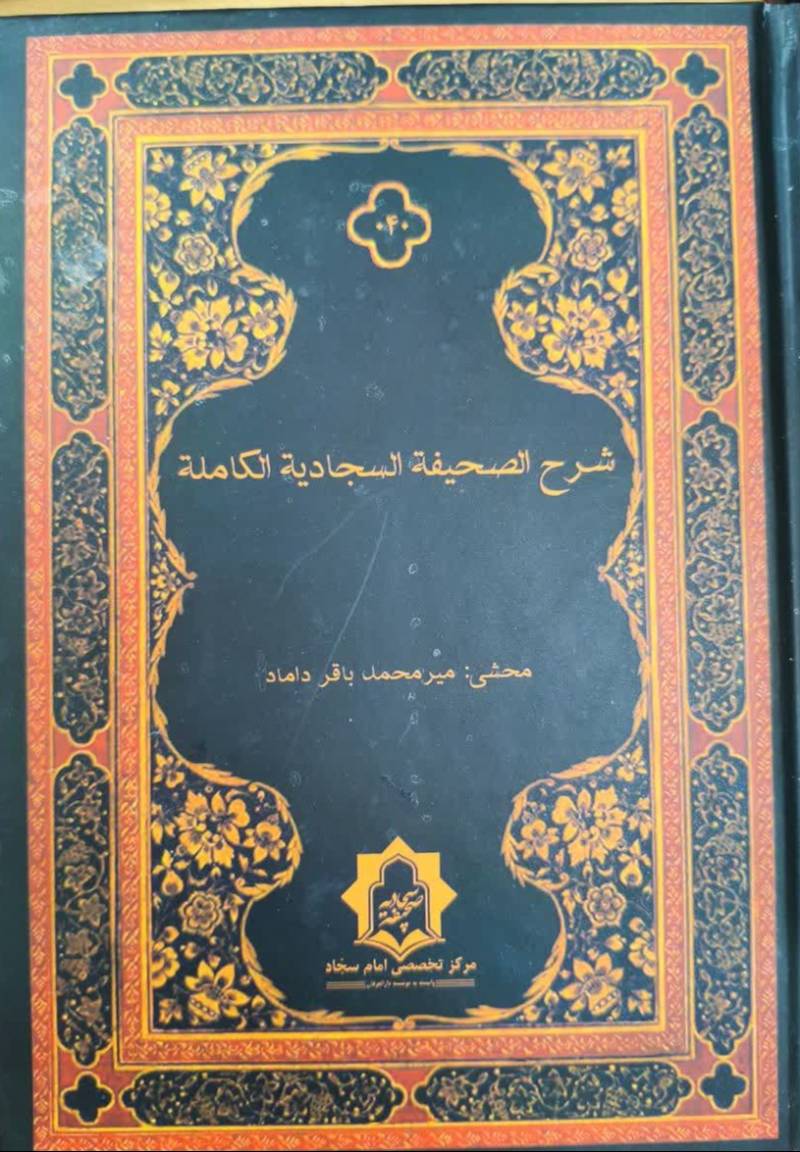 شرح الصحيفه السجاديه الکامله 