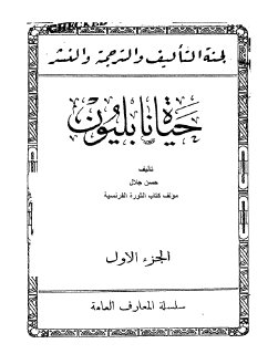 حياة نابليون ج1 - حسن جلال