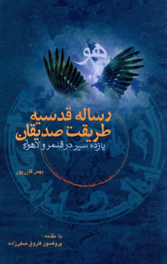 رساله قدسيه طريقت صديقان؛ يازده سير در قلمرو لاهوتي عالم معنا «هو»