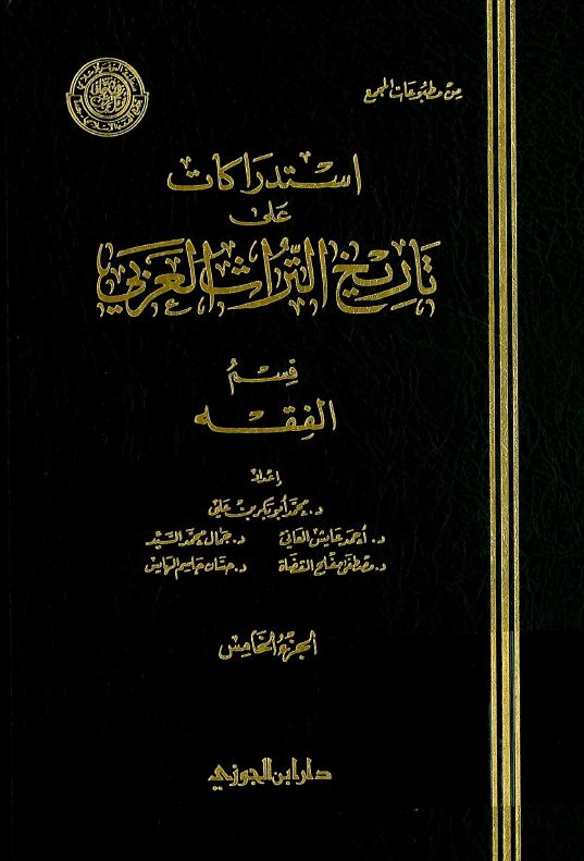 استدراکات علي تاريخ التراث العربي؛ قسم الفقه