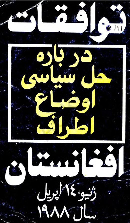 توافقات درباره حل سیاسی اوضاع اطراف افغانستان (ژنیو، اپریل سال 1988)