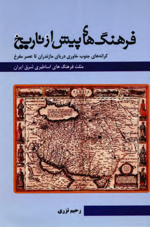 فرهنگ های پیش از تاریخ؛ کرانه های جنوب خاوری دریای مازندران تا عصر مفرغ، مثلث فرهنگ های اساطیری شرق ایران