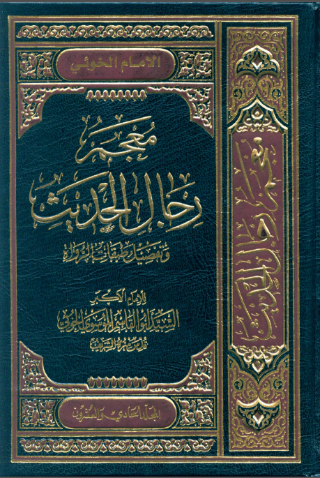 معجم رجال الحديث و تفصيل طبقات الرواة (جلد بیست و یکم)