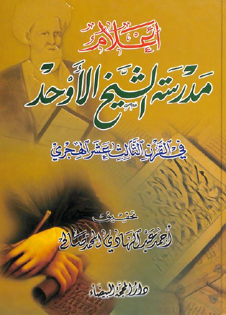 اعلام مدرسه الشیخ الاوحد فی القرن الثالث عشر الهجری