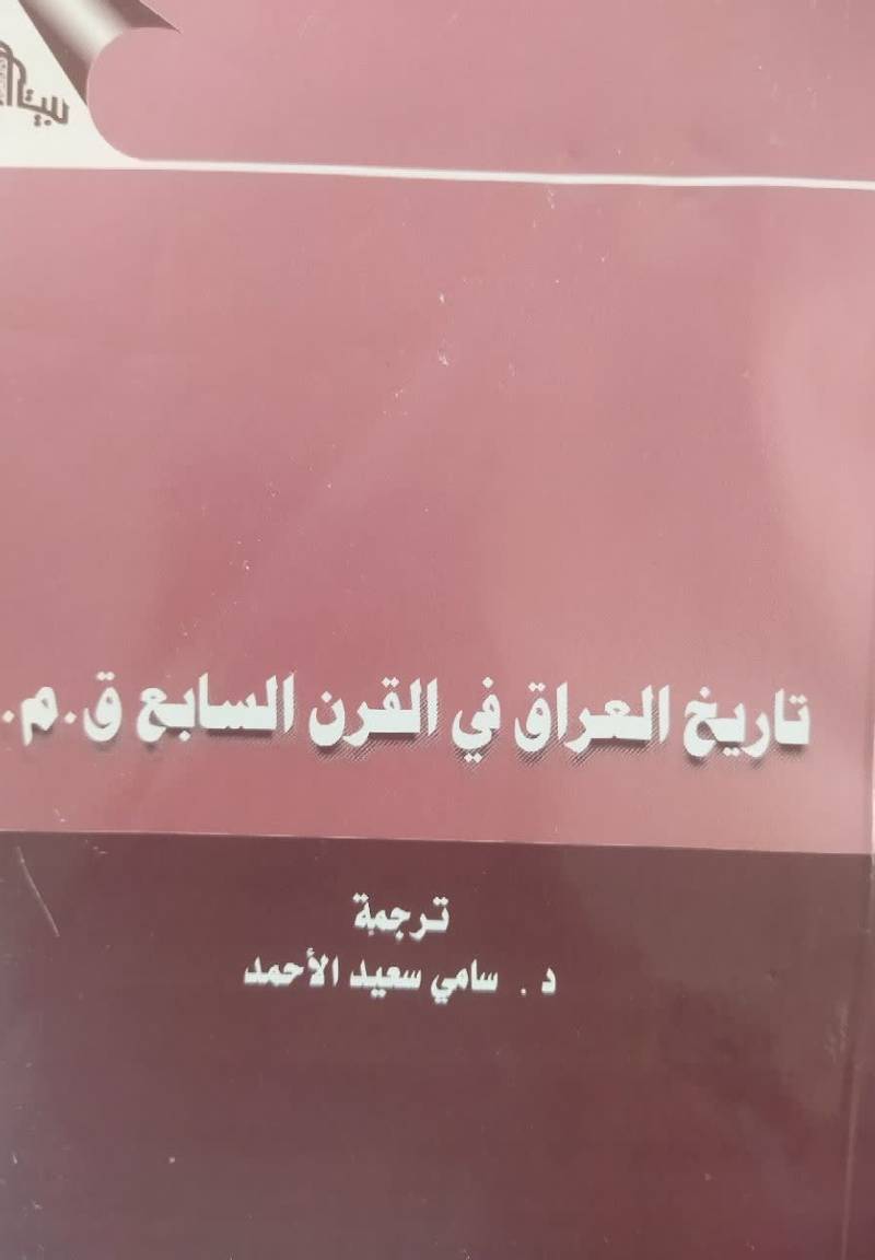 تاریخ‌ العراق فی‌ القرن‌ السابع ق. م