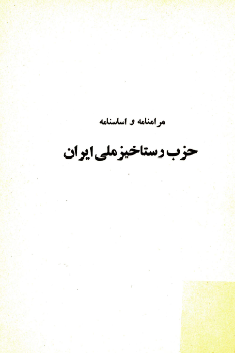 مرامنامه و اساسنامه حزب رستاخيز ملي ايران