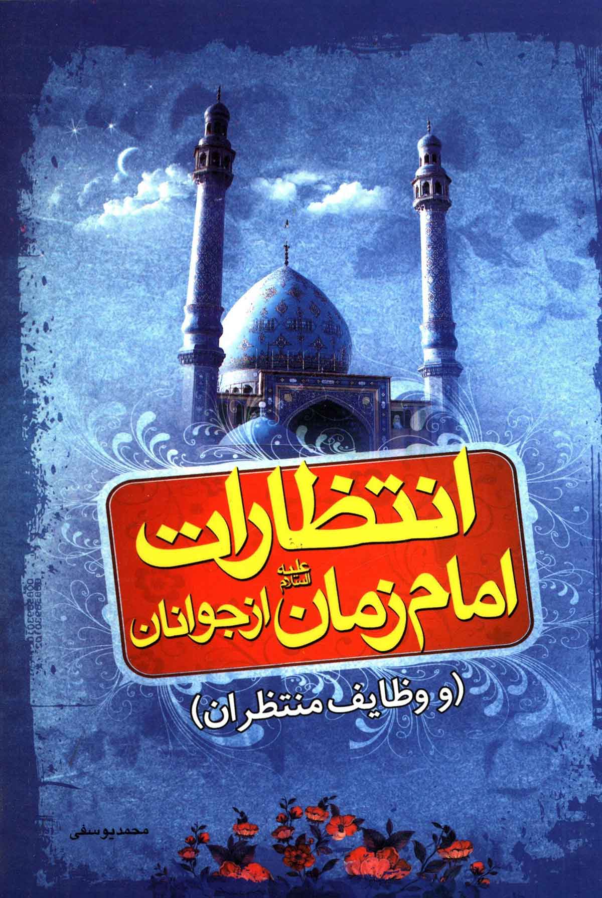 انتظارات امام زمان از جوانان (و وظایف منتظران)