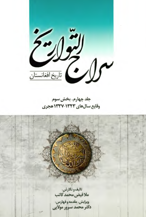 سراج التواريخ؛ تاريخ افغانستان، وقايع سال هاي 1323-1337 هجري