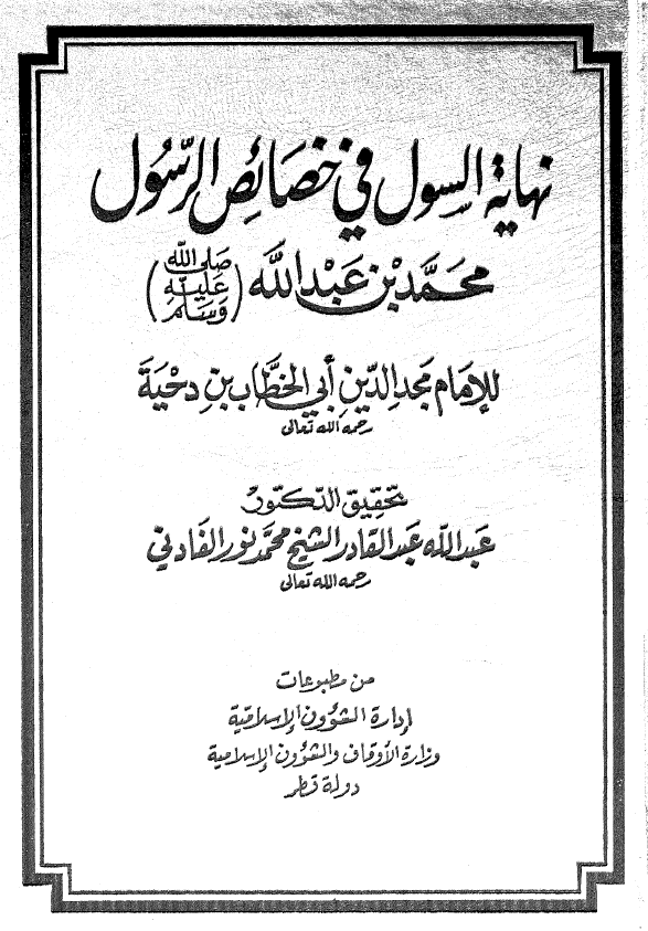 نهایه السول فی خصائص الرسول محمد بن عبدالله (ص)