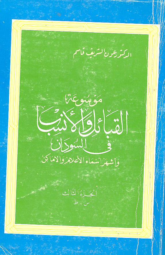 موسوعه القبائل و الانساب فی السودان و اشهر اسماء الاعلام و الاماکن (س-ط)