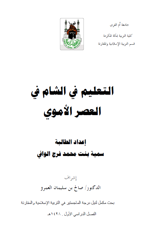 التعلیم فی الشام فی العصر الاموی