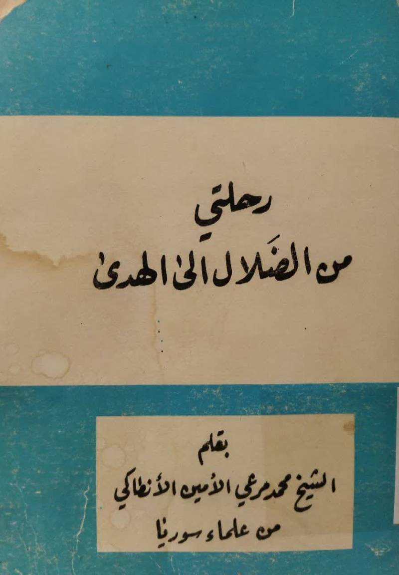 رحلتی من الضلال الی الهدی