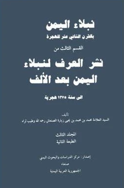 نشر العرف لنبلاء اليمن بعد الالف؛ نبلاء الیمن بالقرن الثانی عشر للهجره