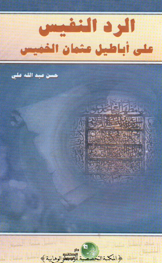 الرد النفیس علی اباطیل عثمان الخمیس